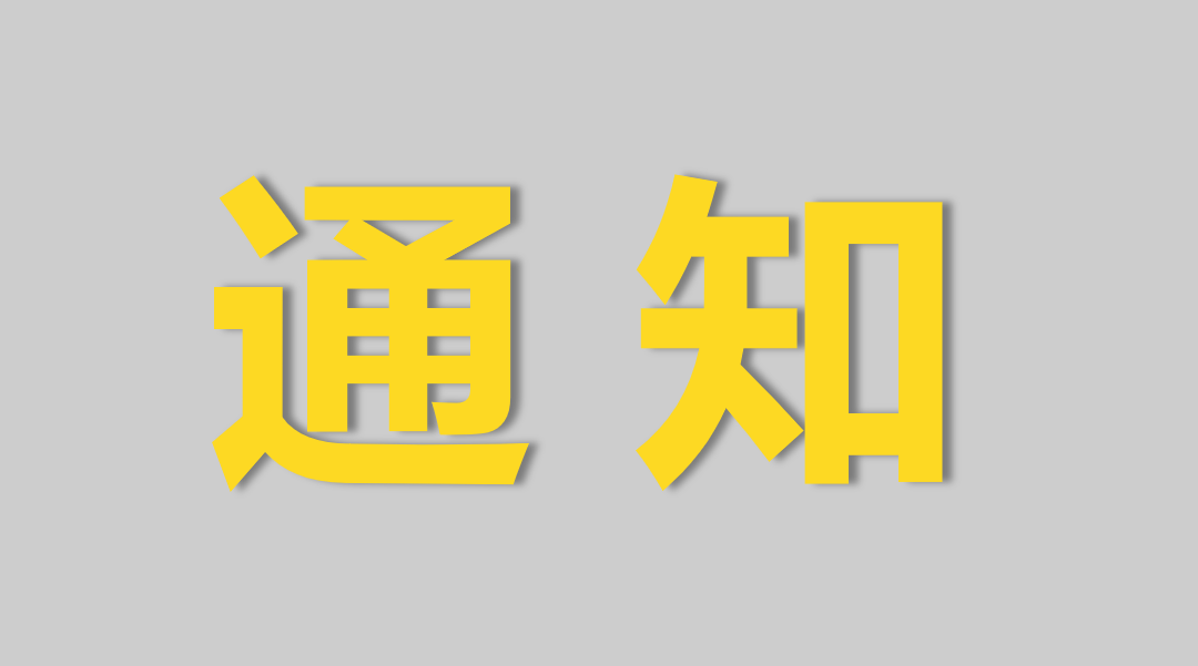 关于浙江制造《盾尾密封剂》团体标准征求意见的通知