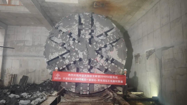 宁波轨道交通8号线22405工号盾构机顺利贯通