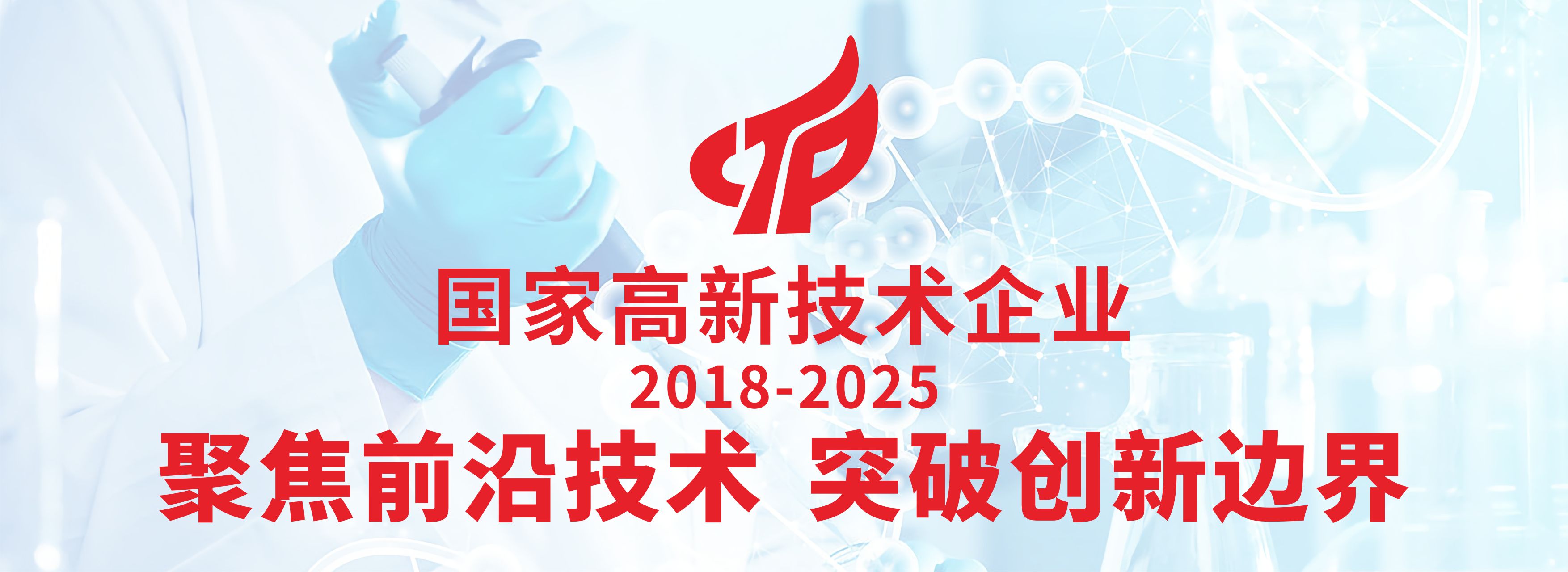 高新技术企业